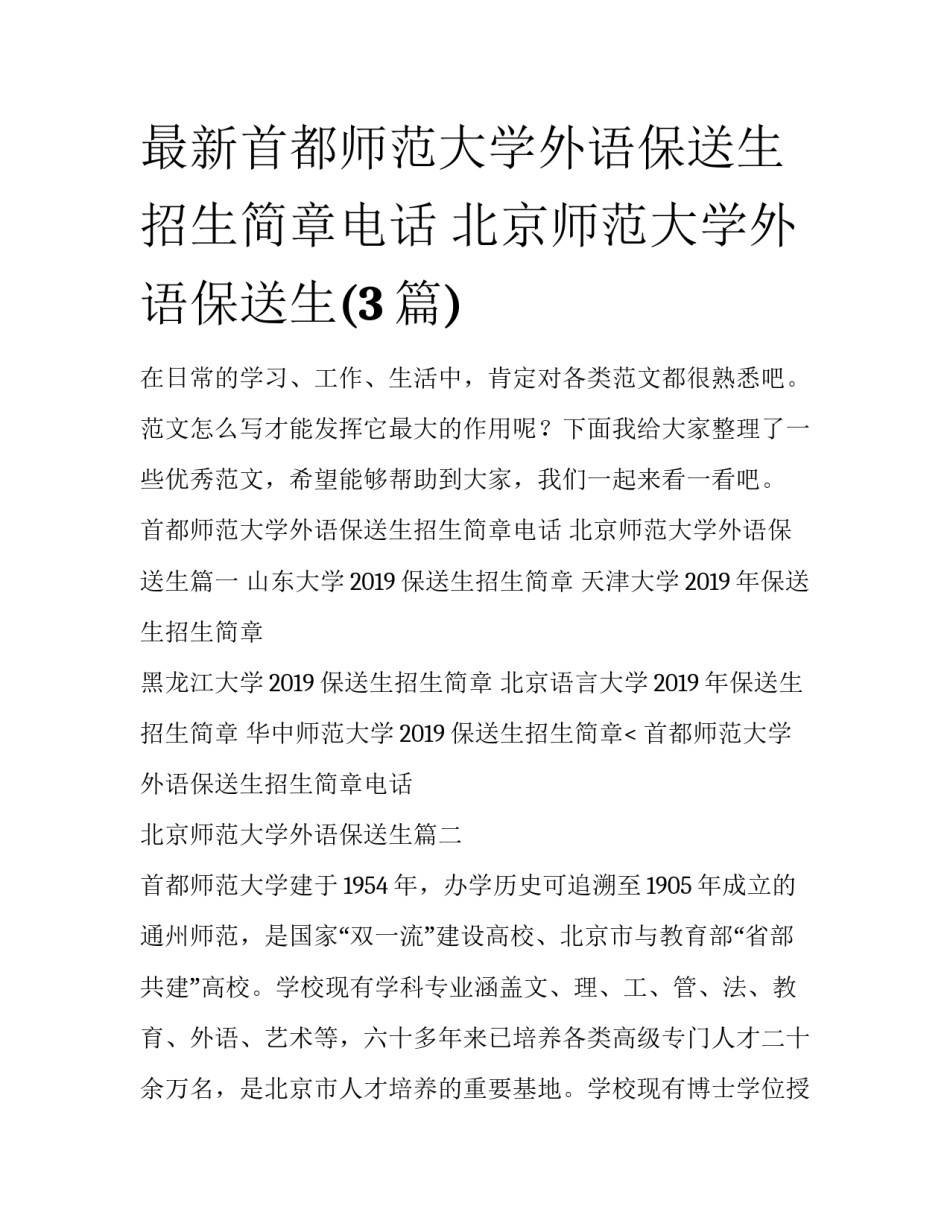 最新首都师范大学外语保送生招生简章电话 北京师范大学外语保送生(3篇)_第1页