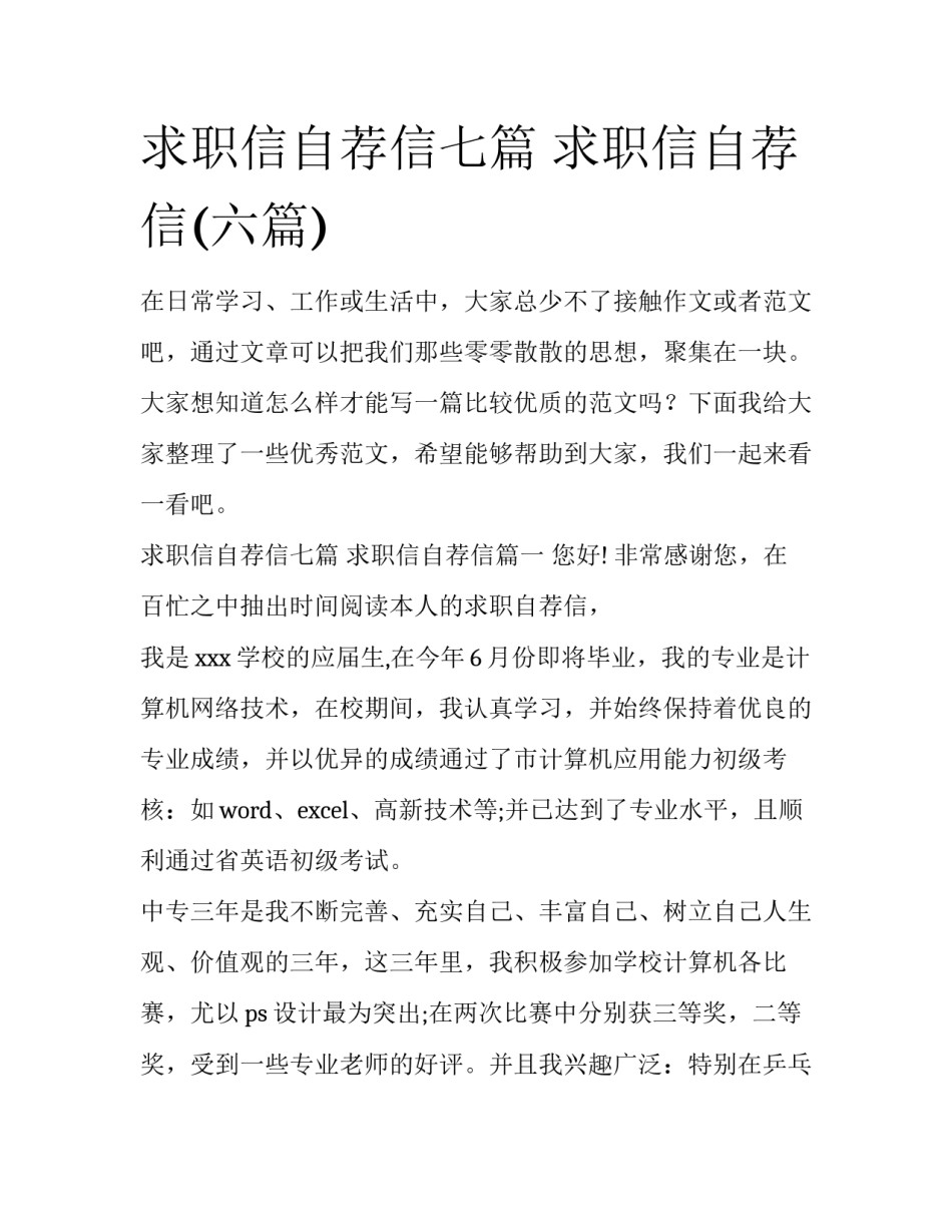 求职信自荐信七篇 求职信自荐信(六篇)_第1页