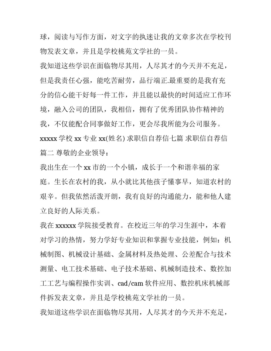 求职信自荐信七篇 求职信自荐信(六篇)_第2页