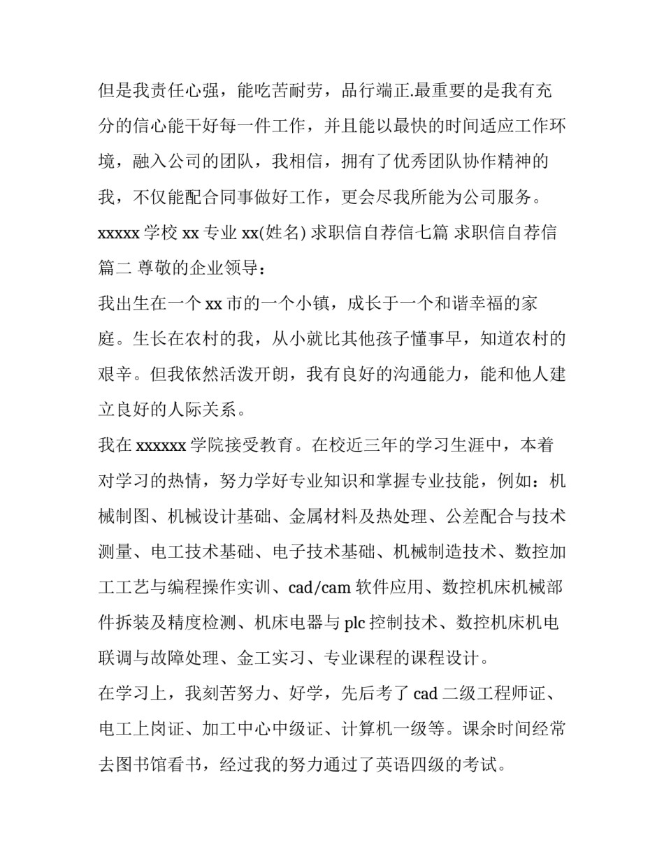 求职信自荐信七篇 求职信自荐信(六篇)_第3页