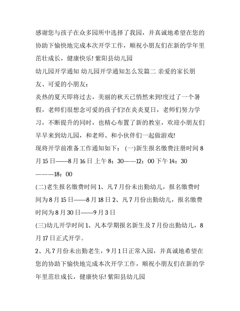 最新幼儿园开学通知 幼儿园开学通知怎么发(八篇)_第2页