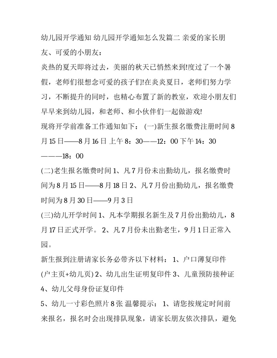 最新幼儿园开学通知 幼儿园开学通知怎么发(八篇)_第3页