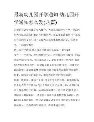 最新幼儿园开学通知 幼儿园开学通知怎么发(八篇)