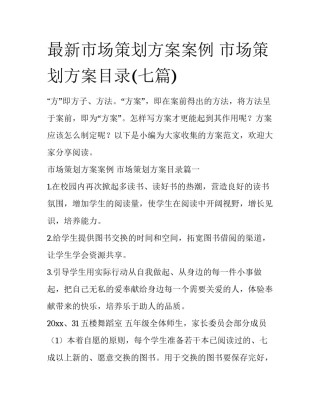 最新市场策划方案案例 市场策划方案目录(七篇)