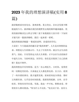 2023年我的理想演讲稿(实用8篇)