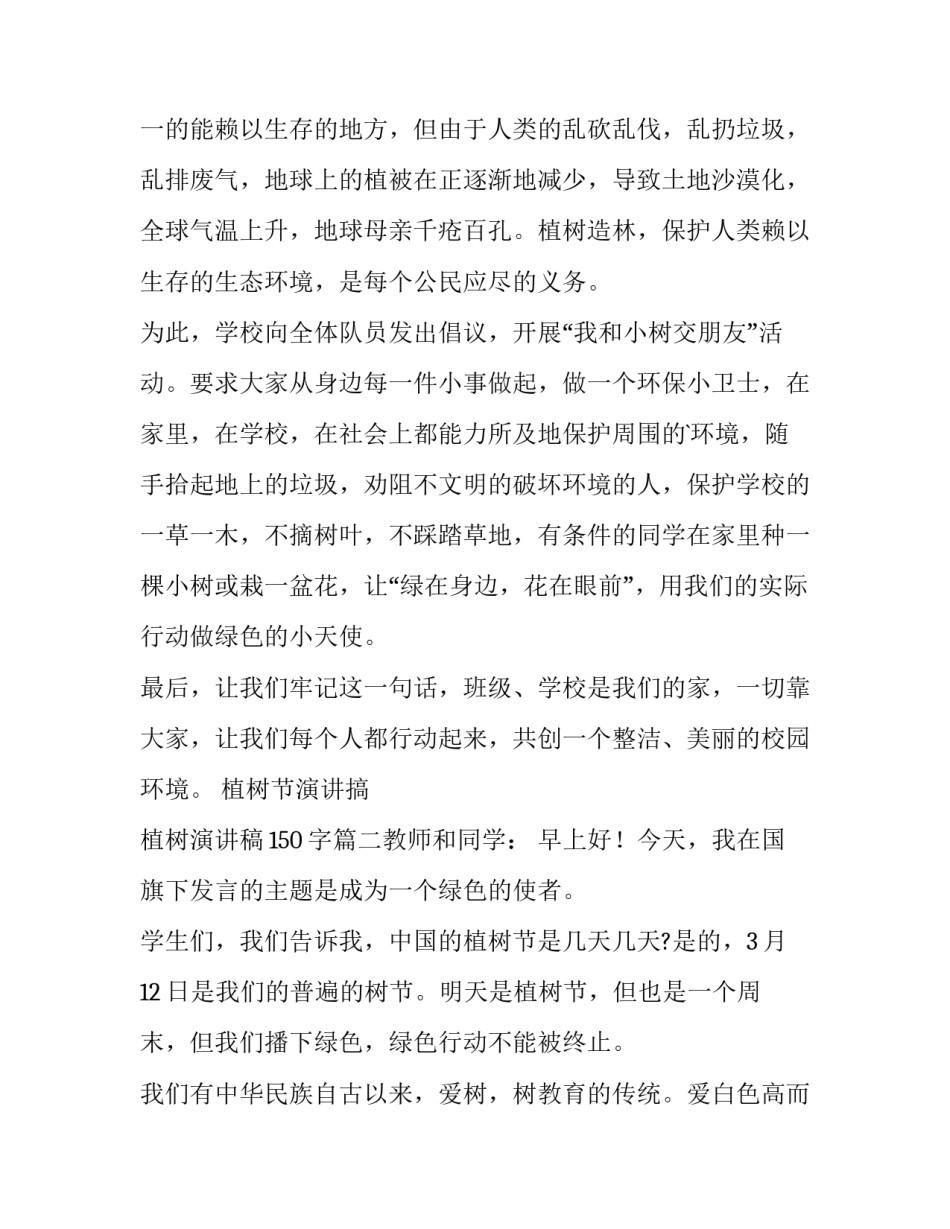 植树节演讲搞 植树演讲稿150字(5篇)_第2页