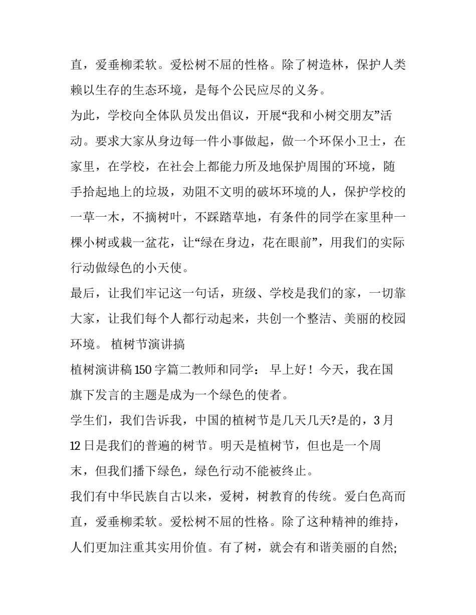 植树节演讲搞 植树演讲稿150字(5篇)_第3页
