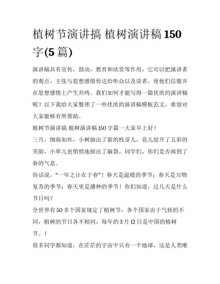 植树节演讲搞 植树演讲稿150字(5篇)
