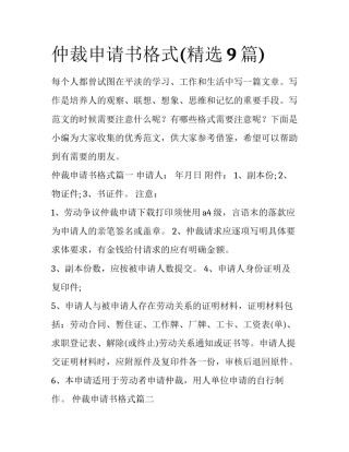 仲裁申请书格式(精选9篇)