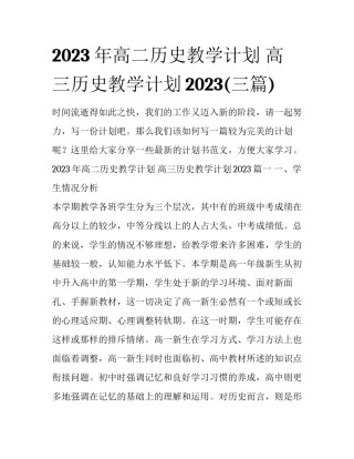 2023年高二历史教学计划 高三历史教学计划2023(三篇)