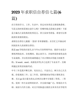 2023年求职信自荐信七篇(6篇)