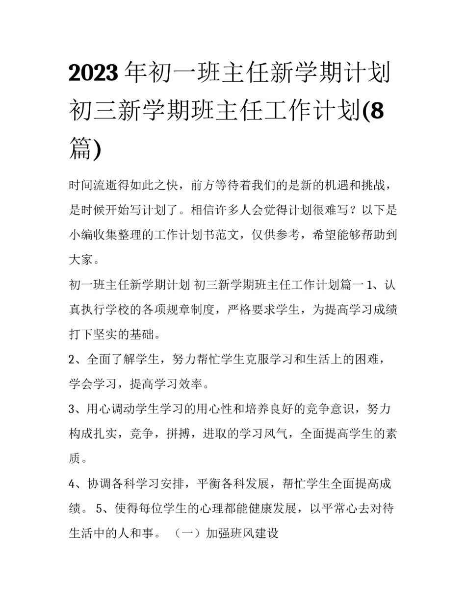 2023年初一班主任新学期计划 初三新学期班主任工作计划(8篇)_第1页