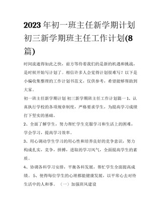 2023年初一班主任新学期计划 初三新学期班主任工作计划(8篇)