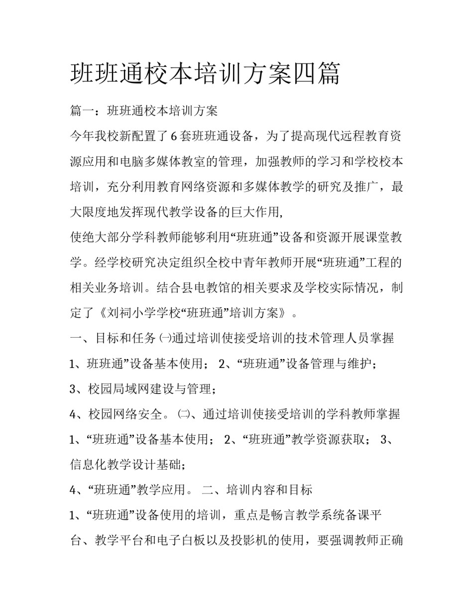 班班通校本培训方案四篇_第1页