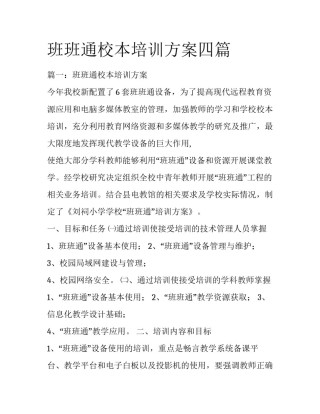 班班通校本培训方案四篇