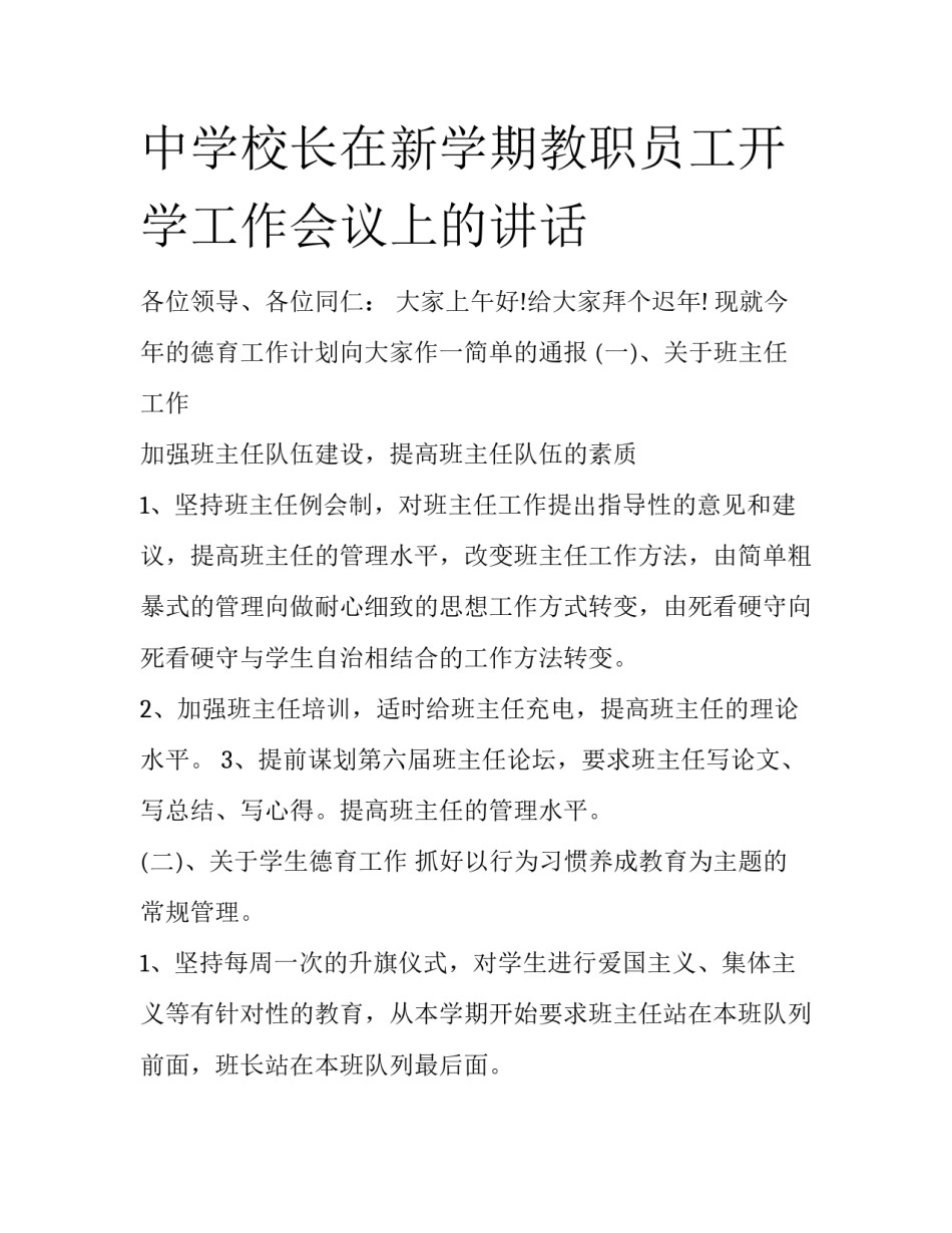 中学校长在新学期教职员工开学工作会议上的讲话_第1页