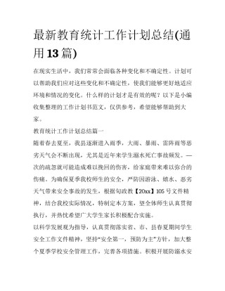 最新教育统计工作计划总结(通用13篇)