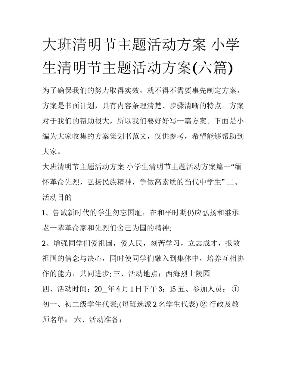 大班清明节主题活动方案 小学生清明节主题活动方案(六篇)_第1页