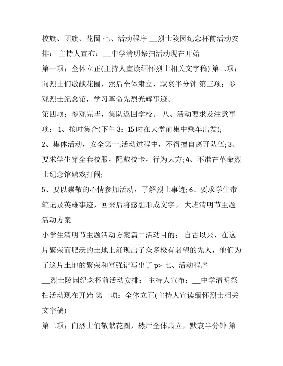 大班清明节主题活动方案 小学生清明节主题活动方案(六篇)_第2页