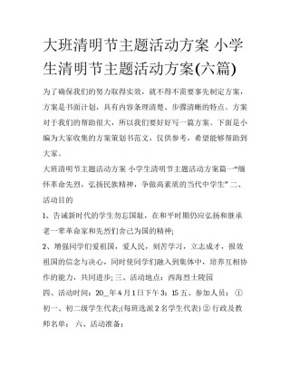 大班清明节主题活动方案 小学生清明节主题活动方案(六篇)