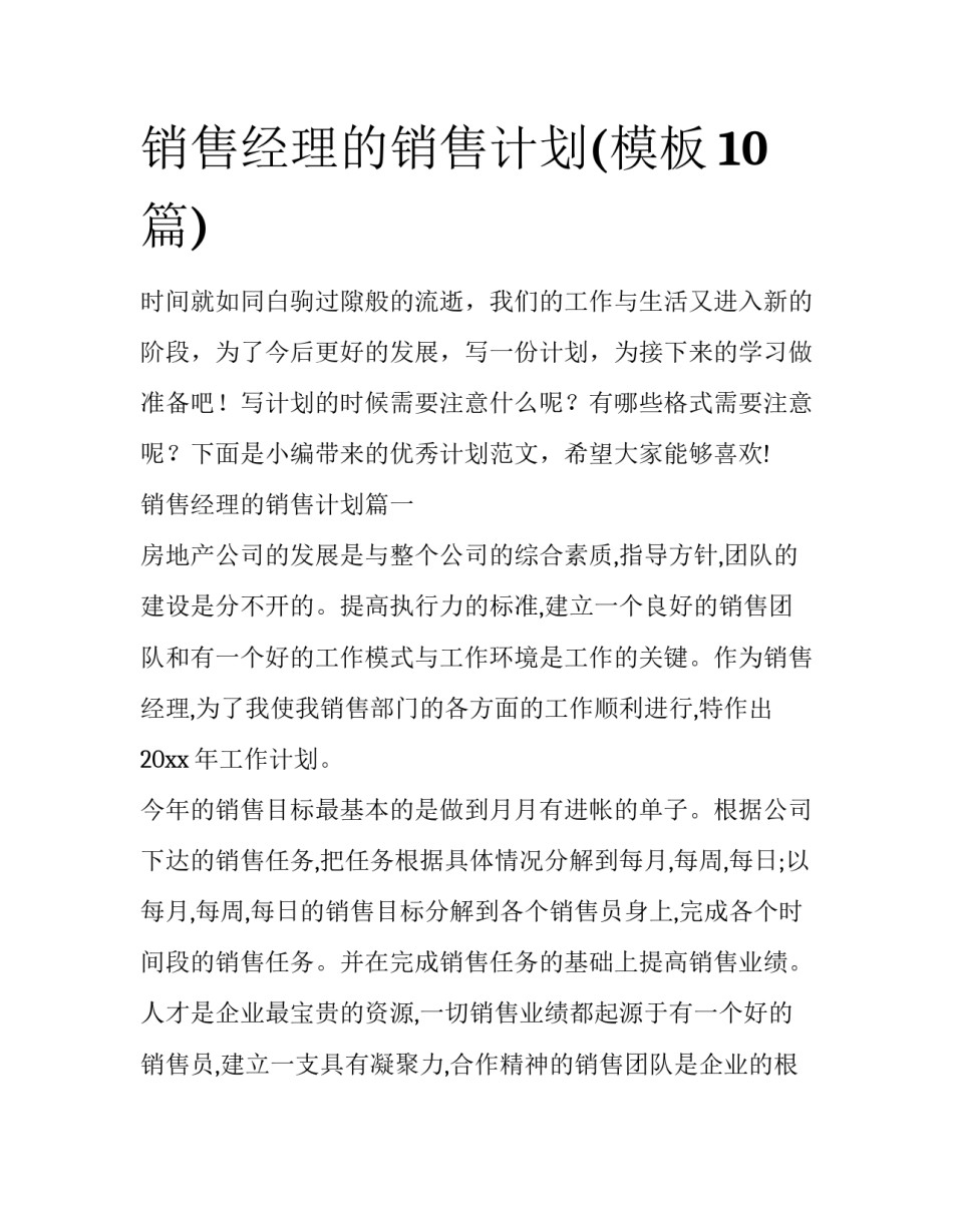 销售经理的销售计划(模板10篇)_第1页