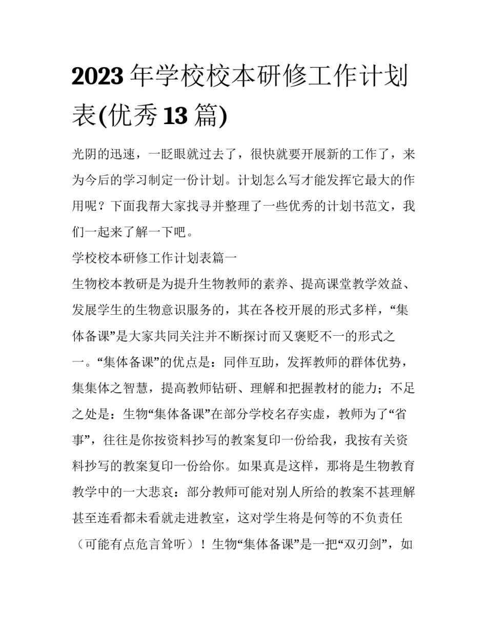 2023年学校校本研修工作计划表(优秀13篇)_第1页
