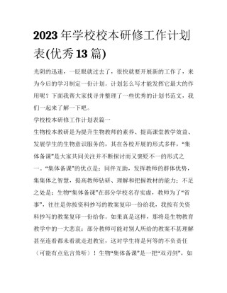 2023年学校校本研修工作计划表(优秀13篇)