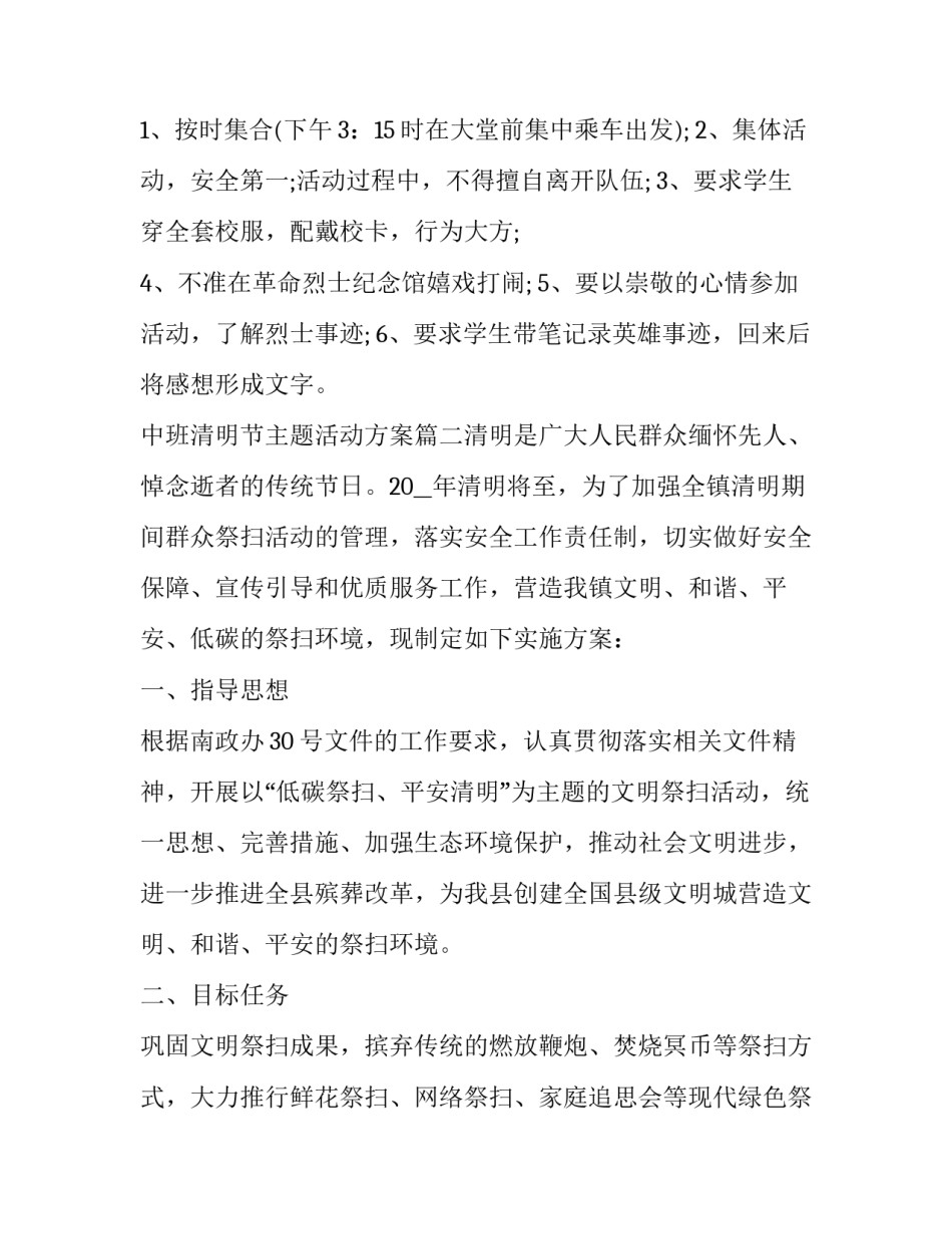 最新中班清明节主题活动方案(6篇)_第3页