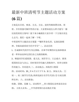 最新中班清明节主题活动方案(6篇)