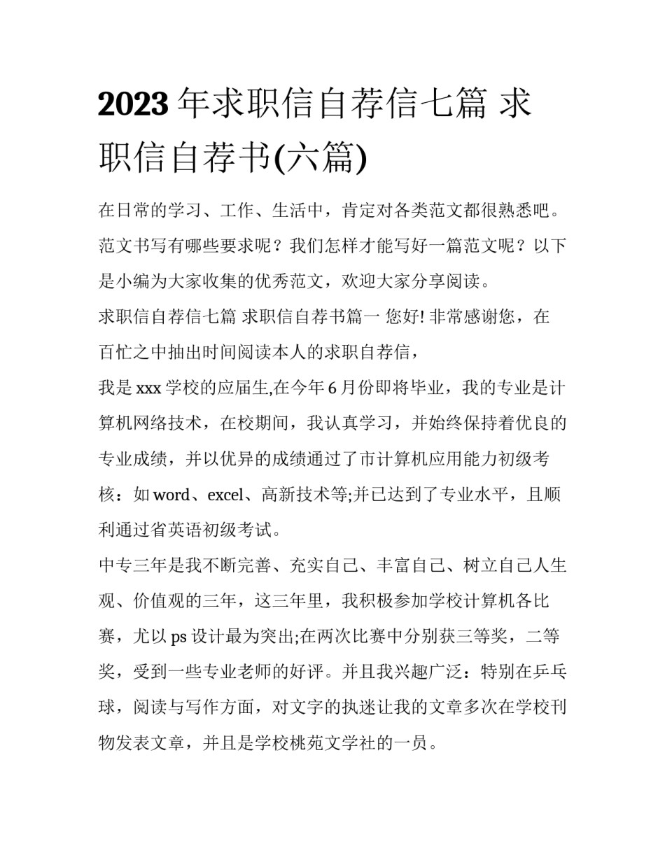 2023年求职信自荐信七篇 求职信自荐书(六篇)_第1页
