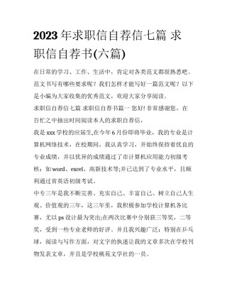 2023年求职信自荐信七篇 求职信自荐书(六篇)