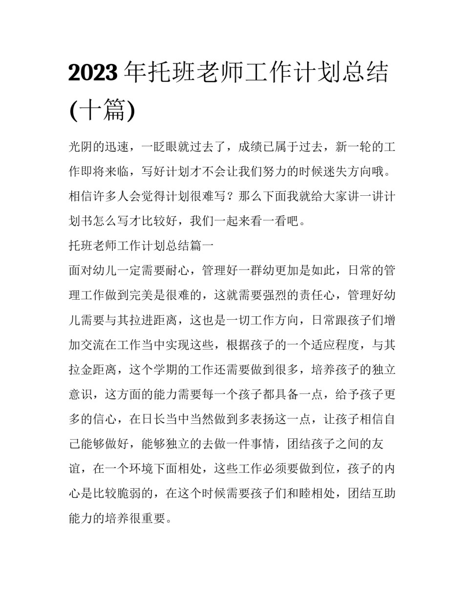 2023年托班老师工作计划总结(十篇)_第1页