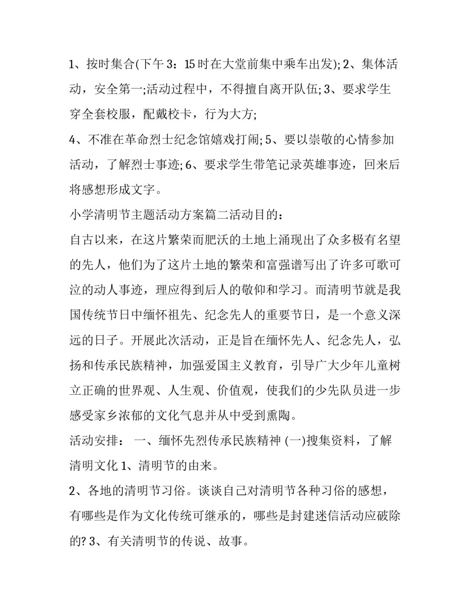 小学清明节主题活动方案(6篇)_第2页