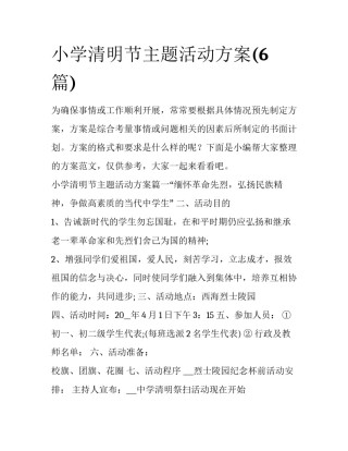 小学清明节主题活动方案(6篇)
