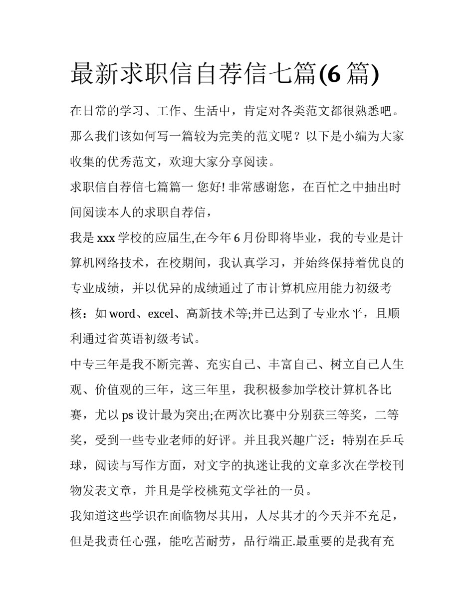 最新求职信自荐信七篇(6篇)_第1页