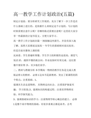 高一教学工作计划政治(五篇)