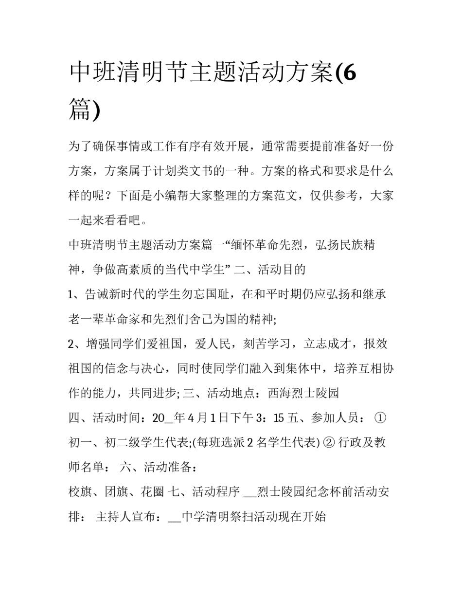 中班清明节主题活动方案(6篇)_第1页