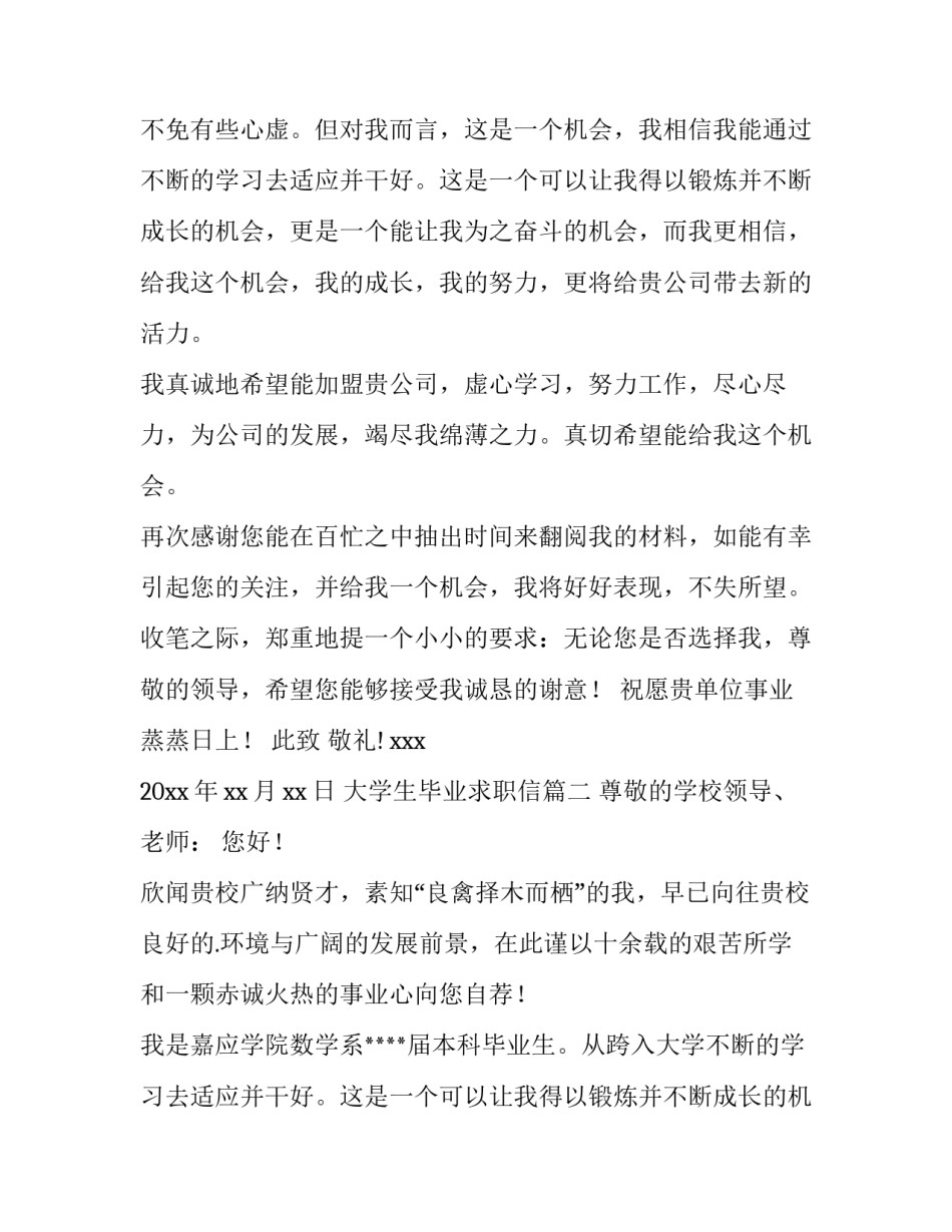 最新大学生毕业求职信(大全14篇)_第2页