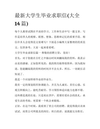 最新大学生毕业求职信(大全14篇)