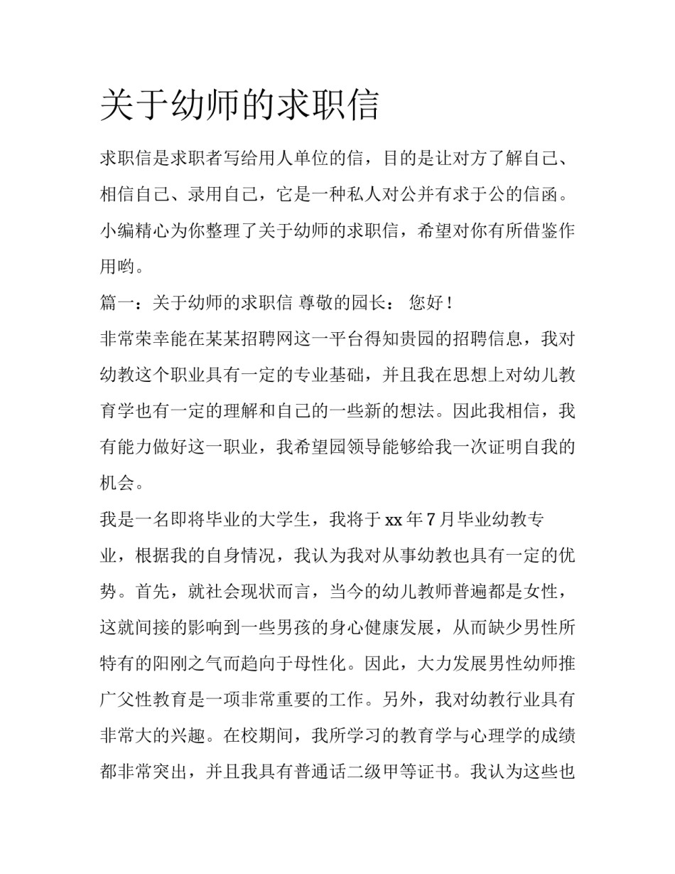 关于幼师的求职信_第1页