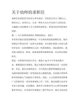 关于幼师的求职信