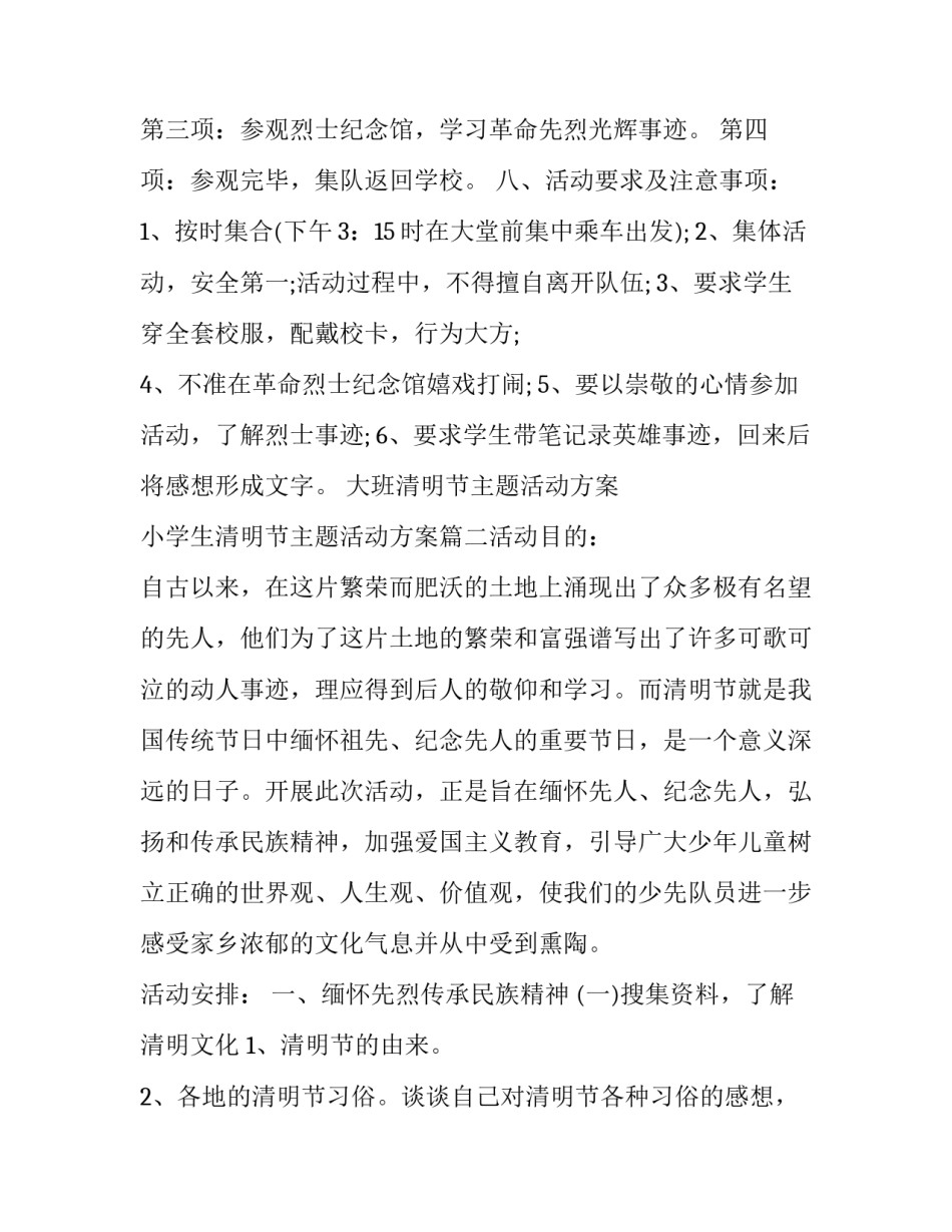 大班清明节主题活动方案 小学生清明节主题活动方案(6篇)_第3页