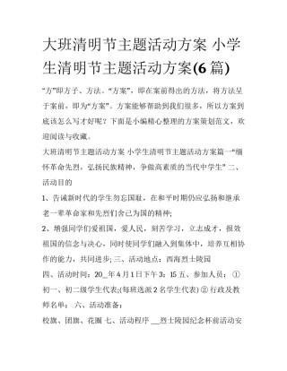 大班清明节主题活动方案 小学生清明节主题活动方案(6篇)