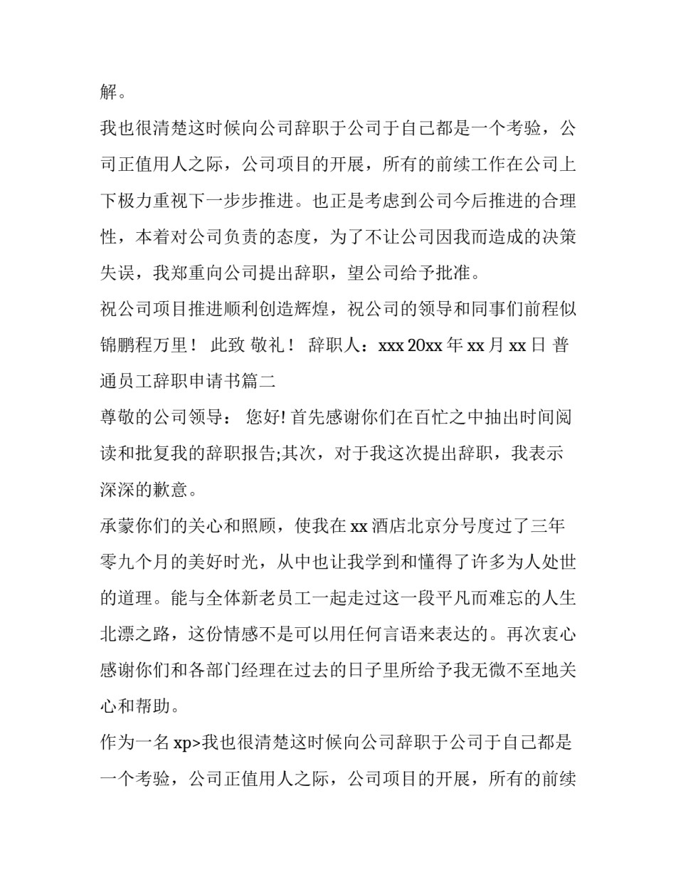 最新普通员工辞职申请书(精选14篇)_第2页