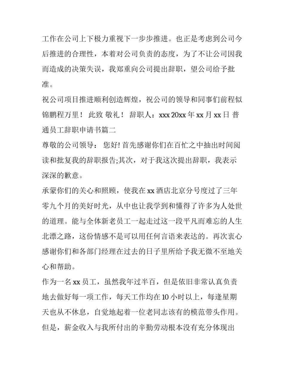 最新普通员工辞职申请书(精选14篇)_第3页