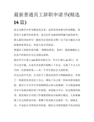 最新普通员工辞职申请书(精选14篇)