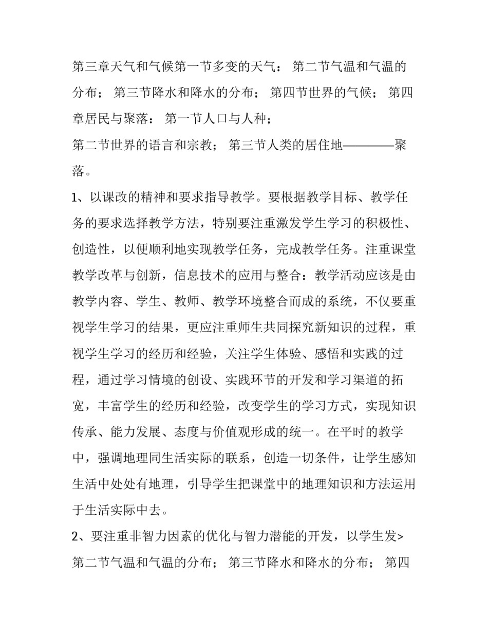最新高中地理教师教学工作计划 初一地理教师个人工作计划(六篇)_第2页
