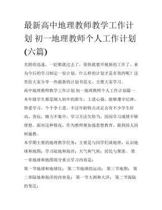 最新高中地理教师教学工作计划 初一地理教师个人工作计划(六篇)