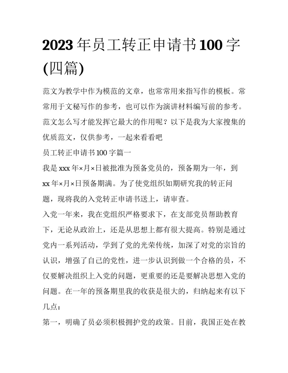 2023年员工转正申请书100字(四篇)_第1页