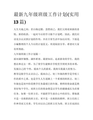 最新九年级班级工作计划(实用13篇)